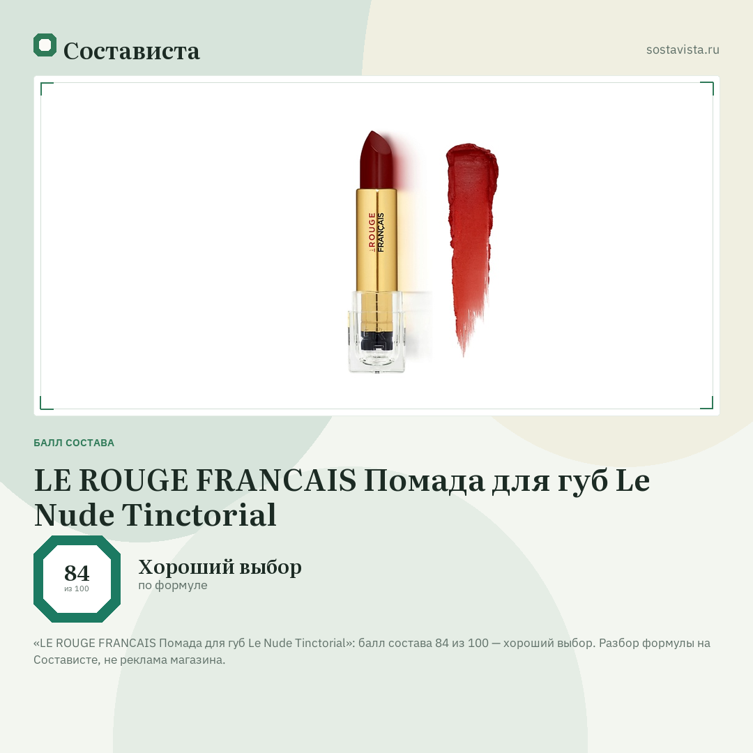 LE ROUGE FRANСAIS Помада для губ Le Nude Tinctorial: балл состава 84 из 100 — Состависта
