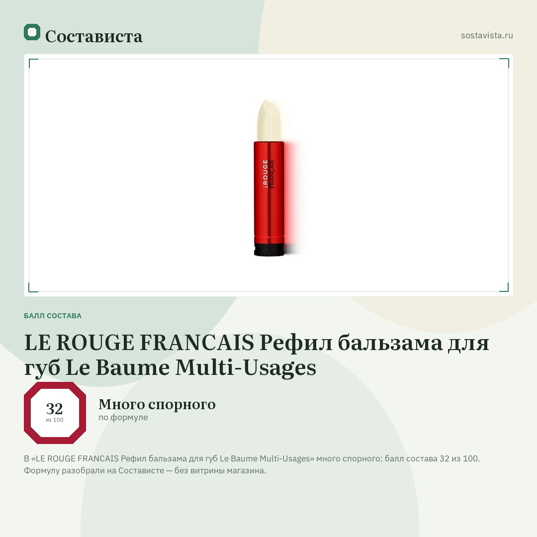 LE ROUGE FRANСAIS Рефил бальзама для губ Le Baume Multi-Usages: балл состава 32 из 100 — Состависта