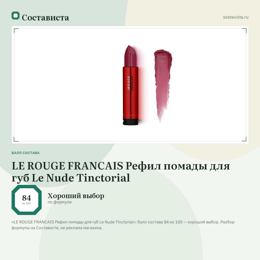 LE ROUGE FRANСAIS Рефил помады для губ Le Nude Tinctorial: балл состава 84 из 100 — Состависта