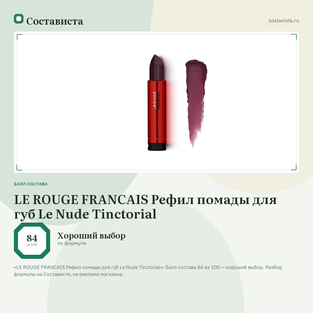 LE ROUGE FRANСAIS Рефил помады для губ Le Nude Tinctorial: балл состава 84 из 100 — Состависта