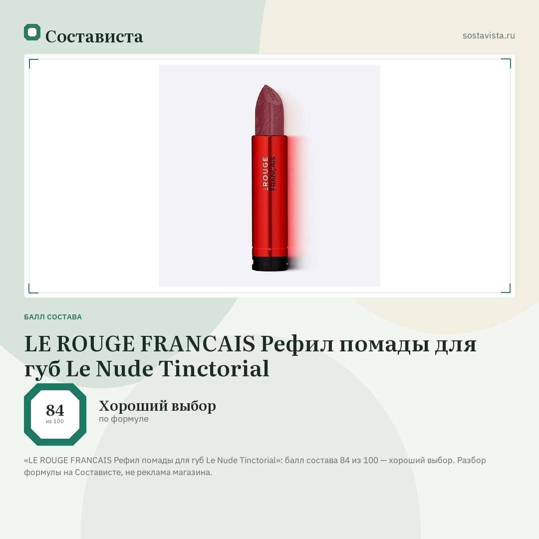 LE ROUGE FRANСAIS Рефил помады для губ Le Nude Tinctorial: балл состава 84 из 100 — Состависта