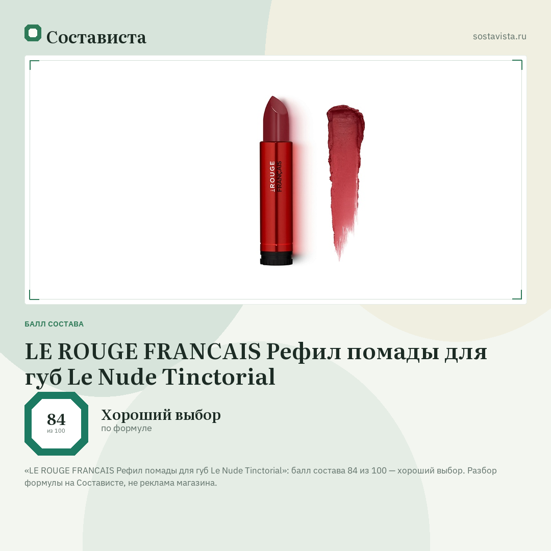 LE ROUGE FRANСAIS Рефил помады для губ Le Nude Tinctorial: балл состава 84 из 100 — Состависта