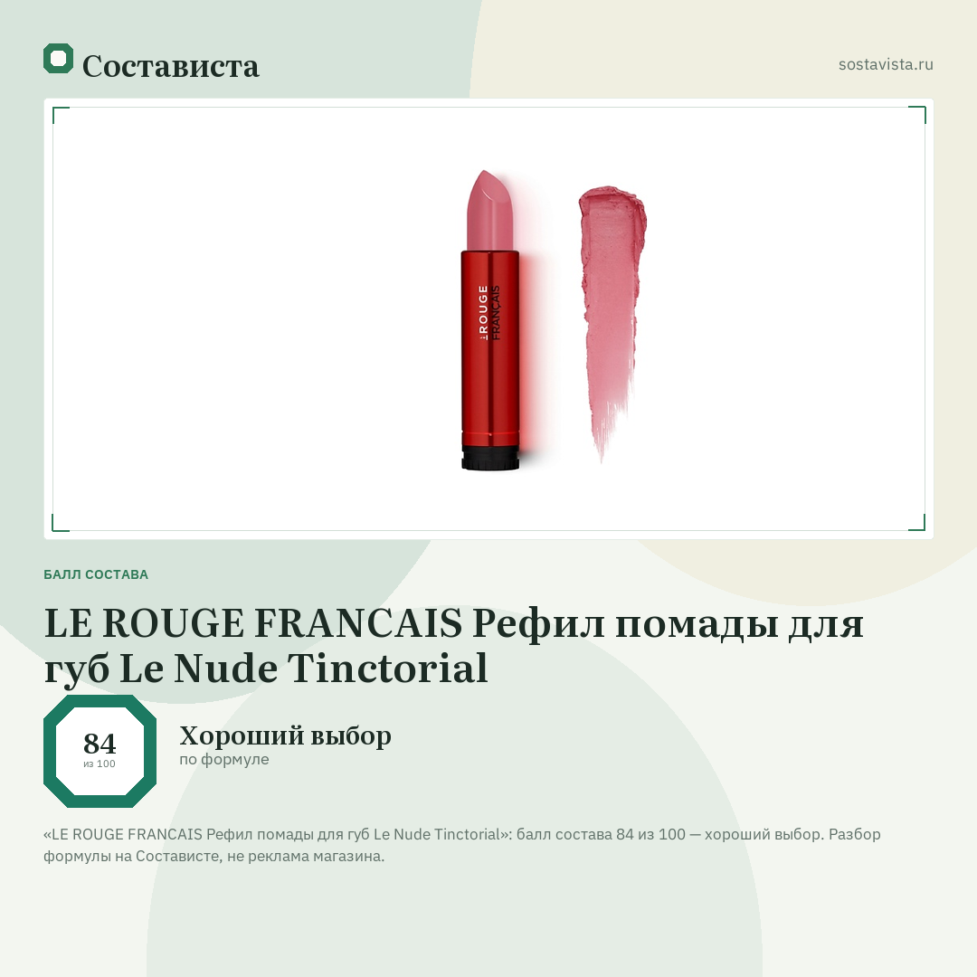 LE ROUGE FRANСAIS Рефил помады для губ Le Nude Tinctorial: балл состава 84 из 100 — Состависта