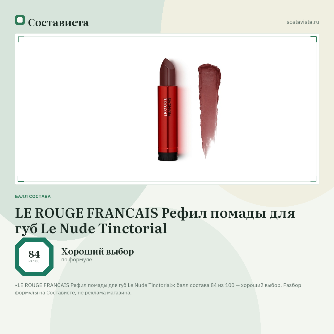 LE ROUGE FRANСAIS Рефил помады для губ Le Nude Tinctorial: балл состава 84 из 100 — Состависта