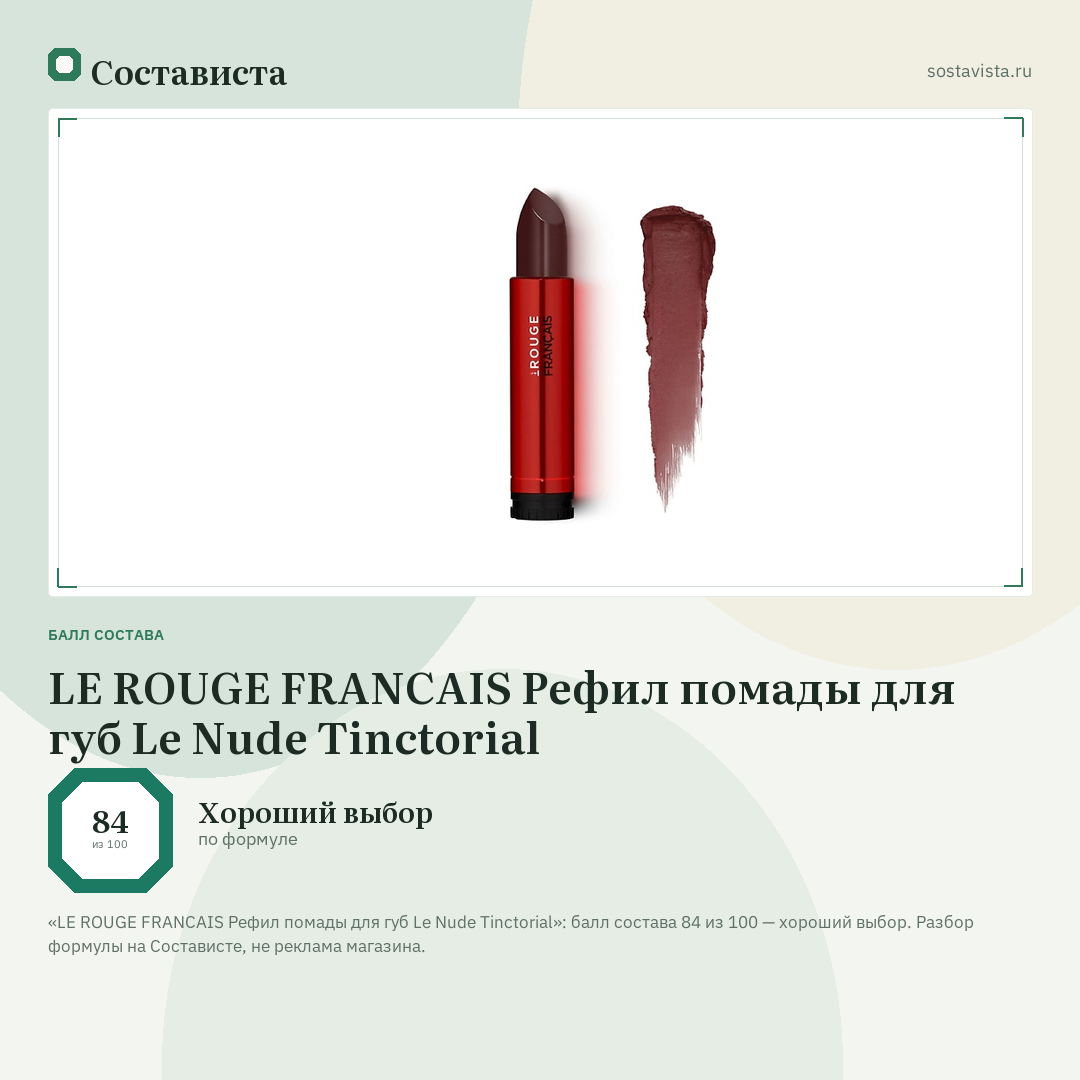 LE ROUGE FRANСAIS Рефил помады для губ Le Nude Tinctorial: балл состава 84 из 100 — Состависта