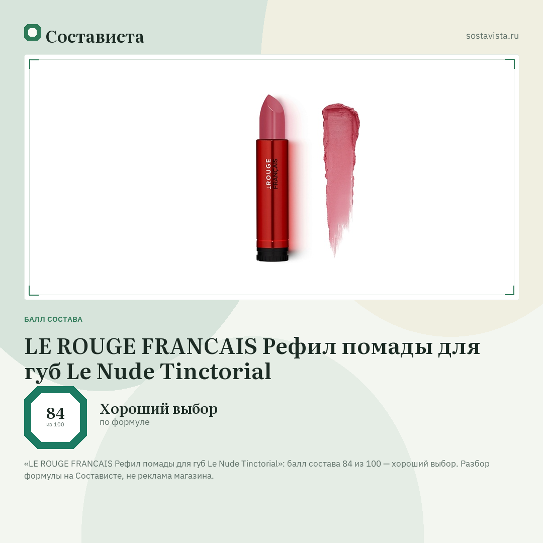 LE ROUGE FRANСAIS Рефил помады для губ Le Nude Tinctorial: балл состава 84 из 100 — Состависта