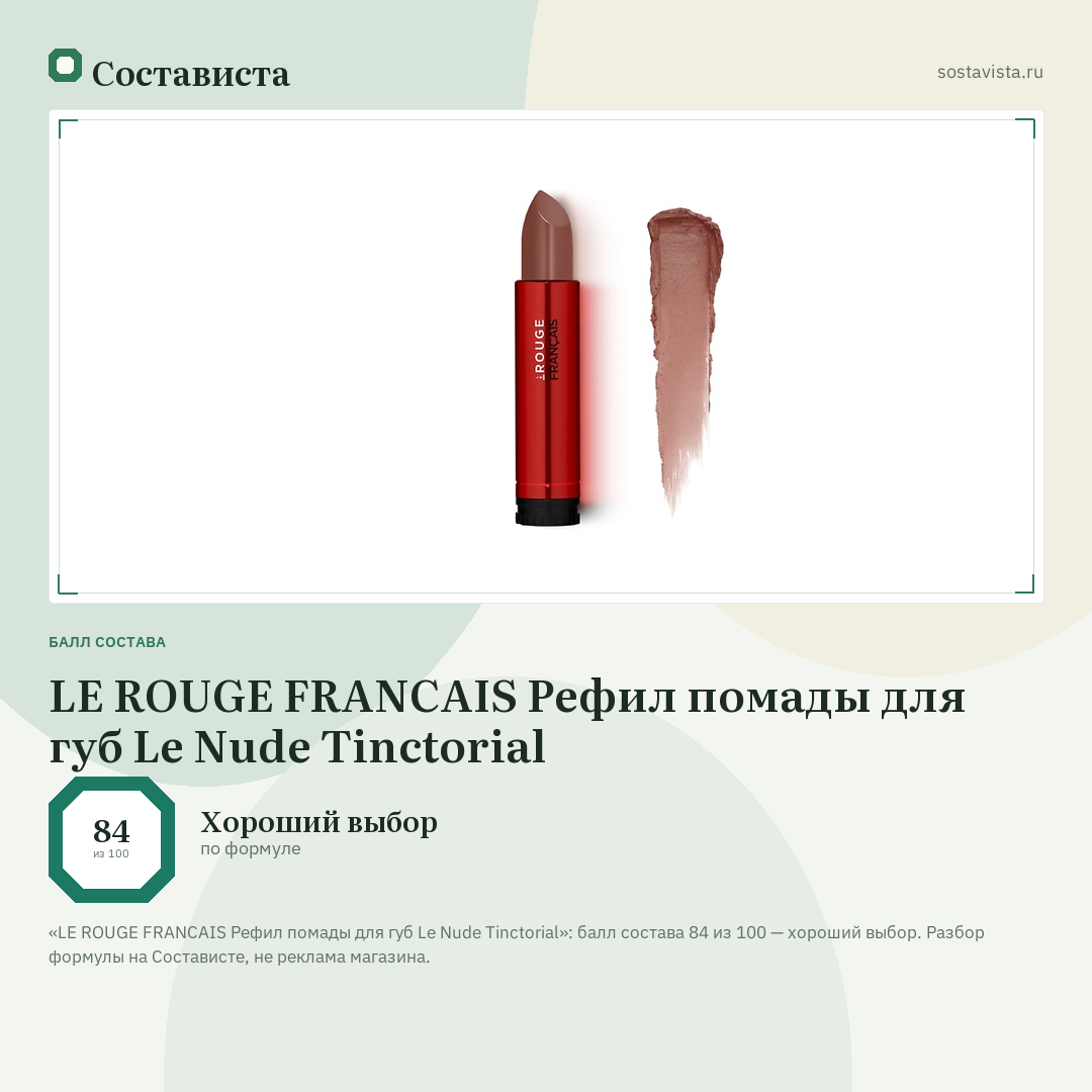 LE ROUGE FRANСAIS Рефил помады для губ Le Nude Tinctorial: балл состава 84 из 100 — Состависта