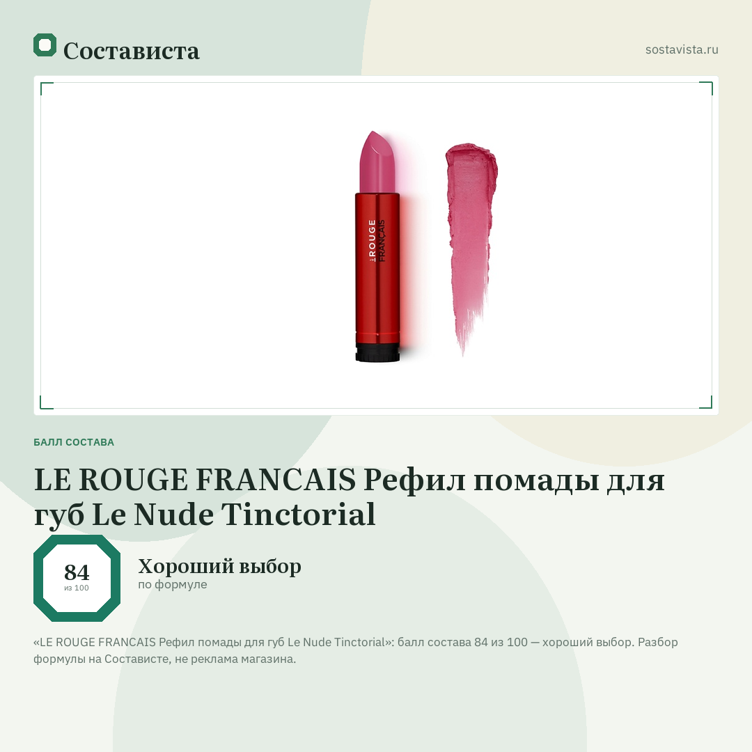 LE ROUGE FRANСAIS Рефил помады для губ Le Nude Tinctorial: балл состава 84 из 100 — Состависта