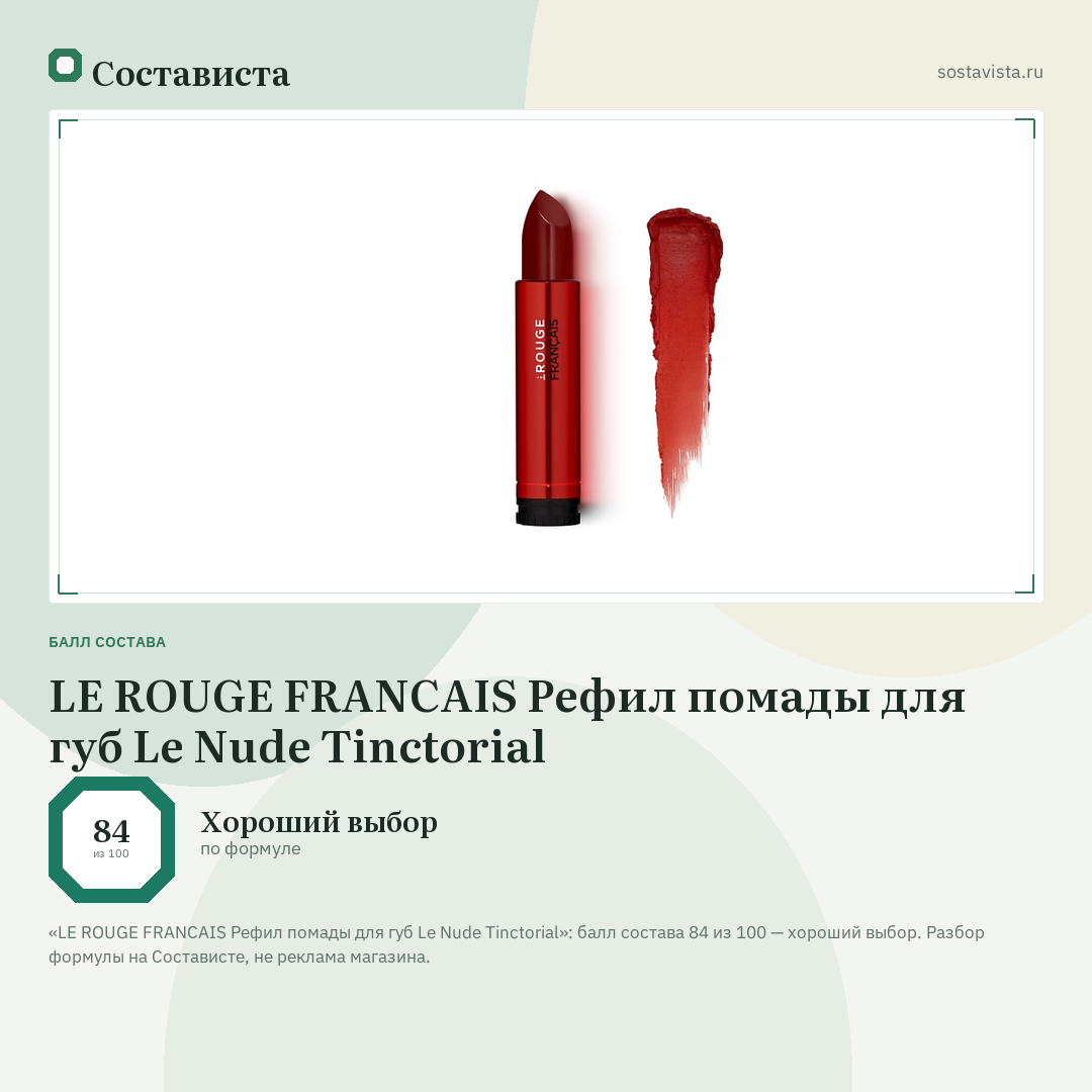 LE ROUGE FRANСAIS Рефил помады для губ Le Nude Tinctorial: балл состава 84 из 100 — Состависта
