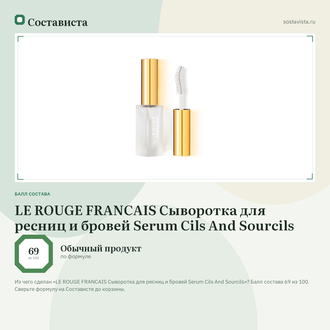 LE ROUGE FRANСAIS Сыворотка для ресниц и бровей Serum Cils And Sourcils: балл состава 69 из 100 — Состависта