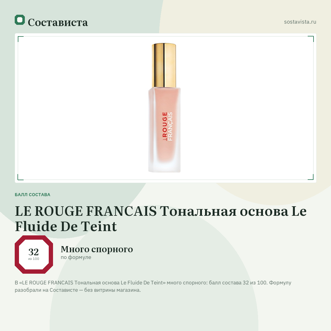 LE ROUGE FRANСAIS Тональная основа Le Fluide De Teint: балл состава 32 из 100 — Состависта
