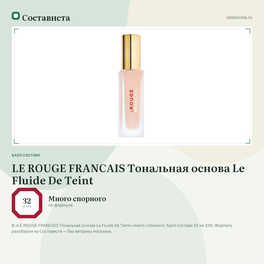 LE ROUGE FRANСAIS Тональная основа Le Fluide De Teint: балл состава 32 из 100 — Состависта
