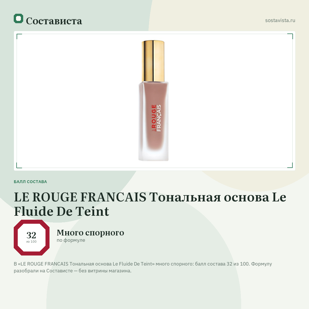 LE ROUGE FRANСAIS Тональная основа Le Fluide De Teint: балл состава 32 из 100 — Состависта