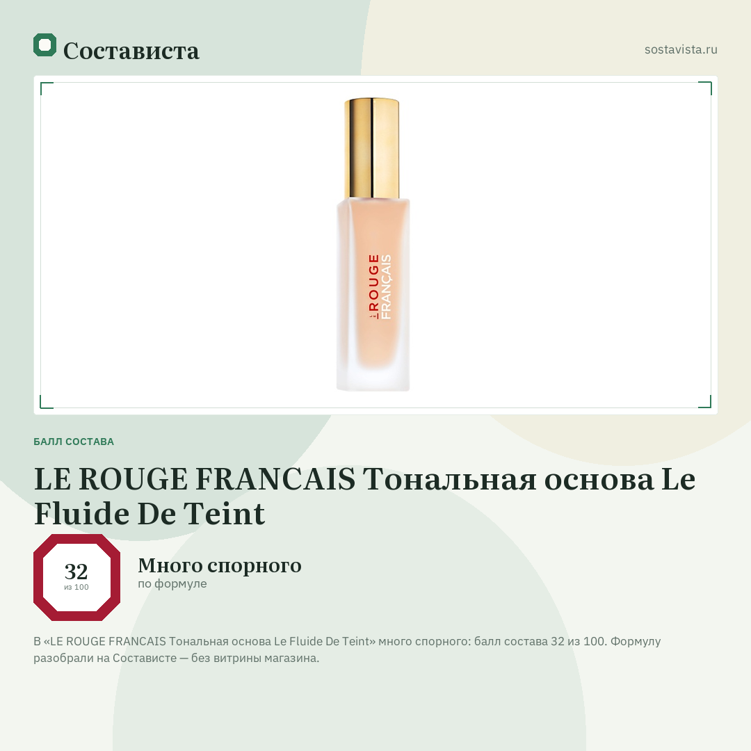 LE ROUGE FRANСAIS Тональная основа Le Fluide De Teint: балл состава 32 из 100 — Состависта