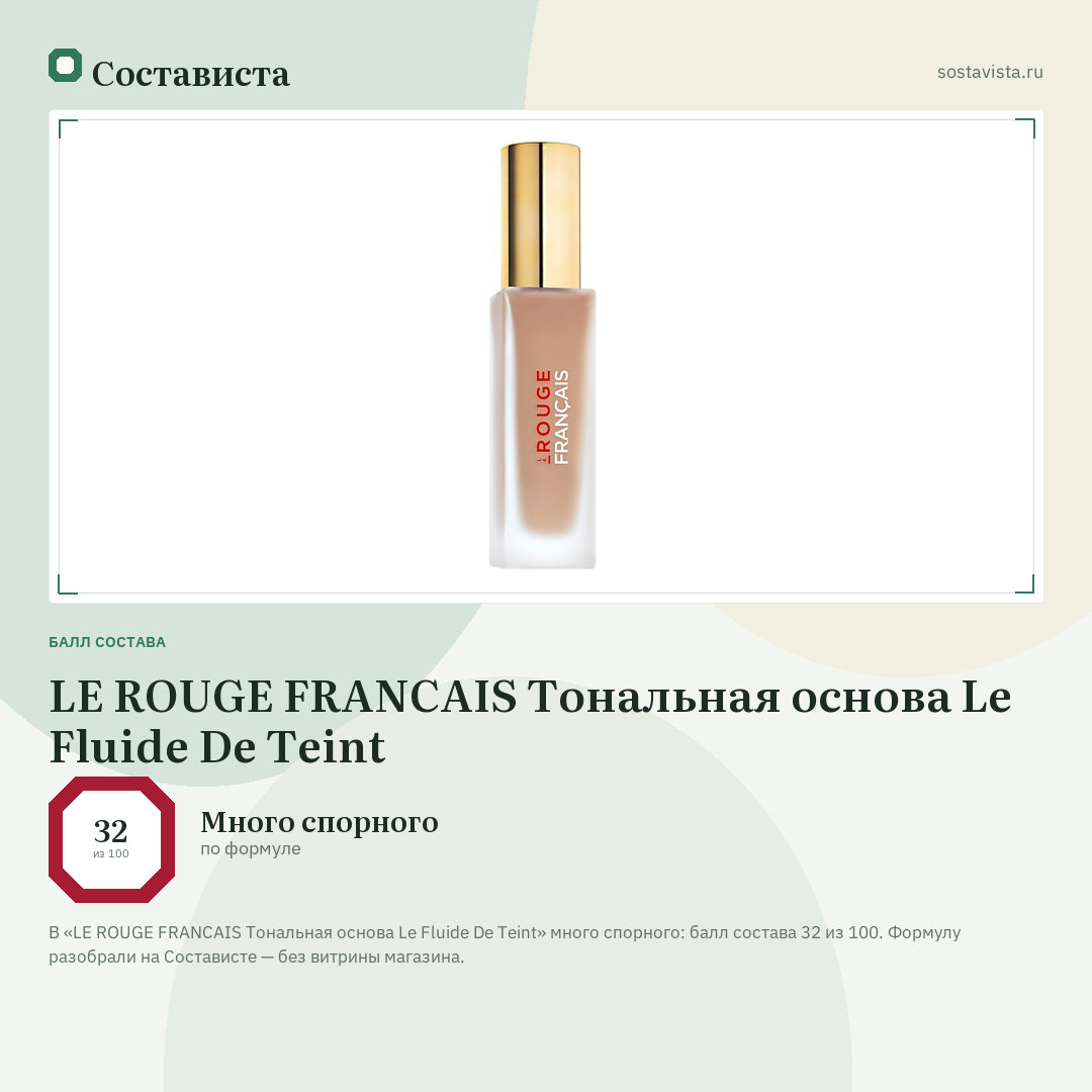 LE ROUGE FRANСAIS Тональная основа Le Fluide De Teint: балл состава 32 из 100 — Состависта