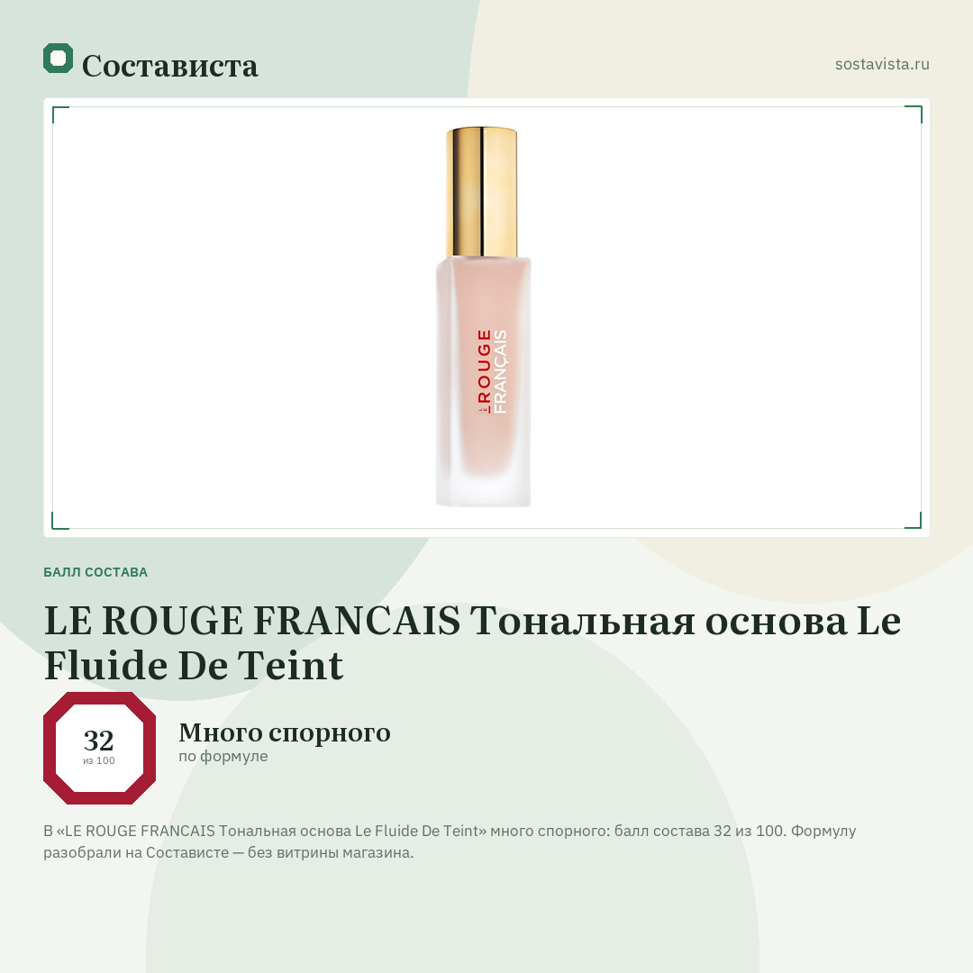 LE ROUGE FRANСAIS Тональная основа Le Fluide De Teint: балл состава 32 из 100 — Состависта