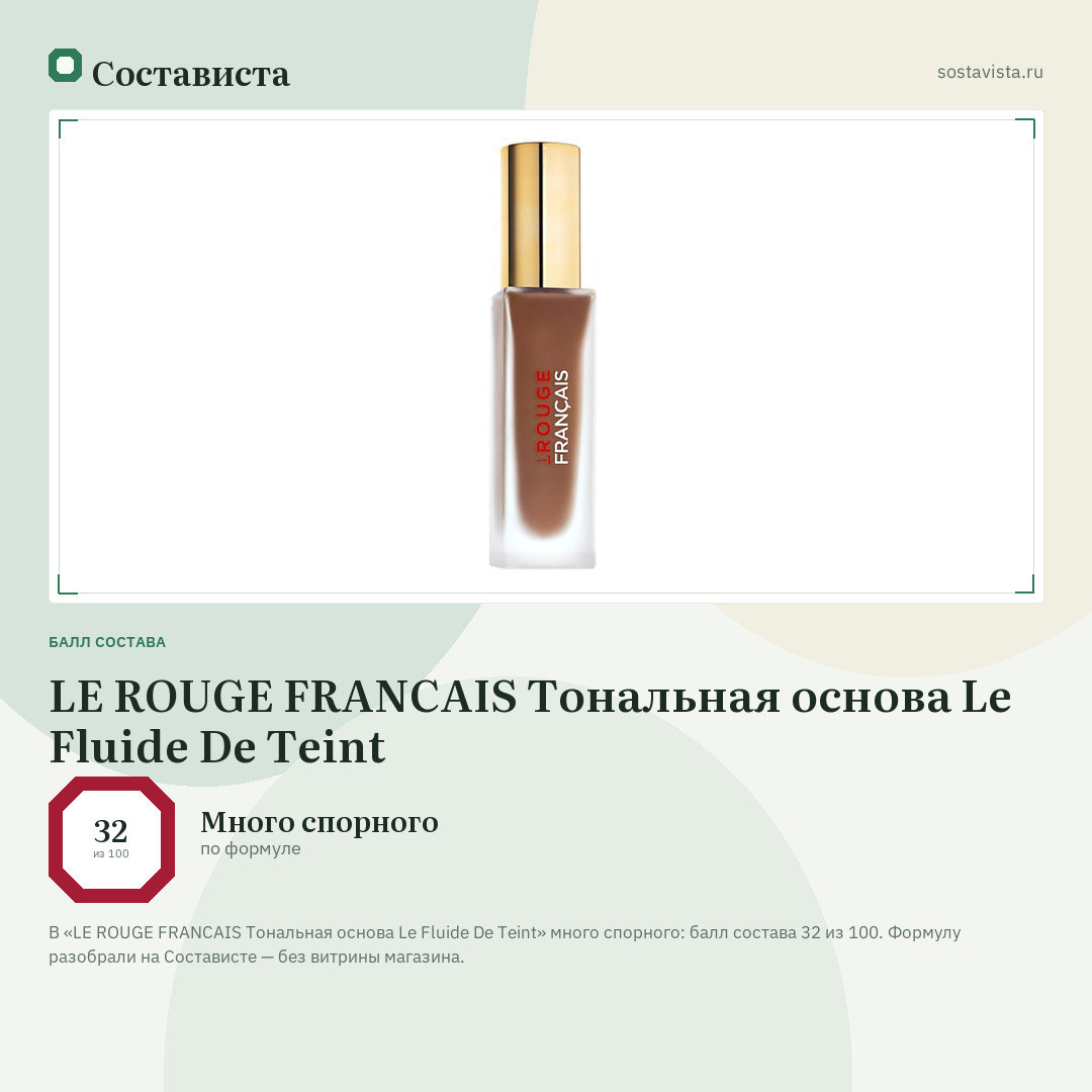 LE ROUGE FRANСAIS Тональная основа Le Fluide De Teint: балл состава 32 из 100 — Состависта