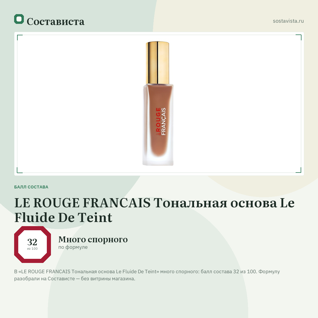 LE ROUGE FRANСAIS Тональная основа Le Fluide De Teint: балл состава 32 из 100 — Состависта