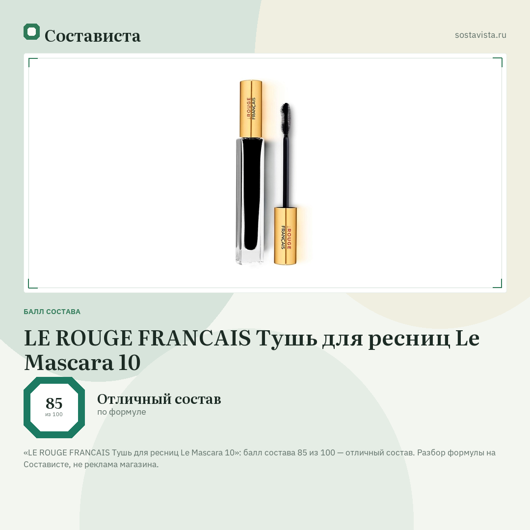 LE ROUGE FRANСAIS Тушь для ресниц Le Mascara 10: балл состава 85 из 100 — Состависта