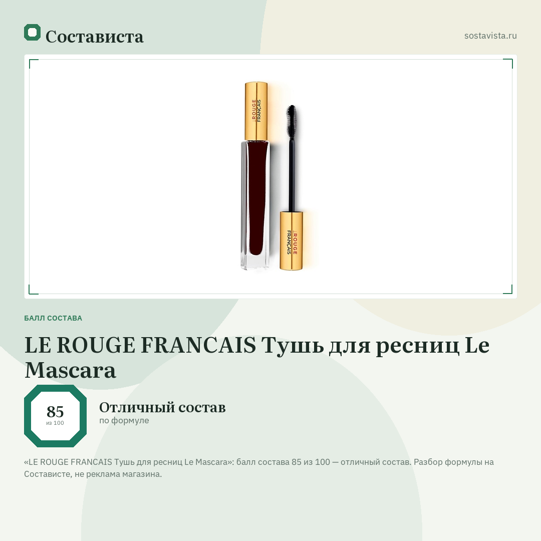LE ROUGE FRANСAIS Тушь для ресниц Le Mascara: балл состава 85 из 100 — Состависта