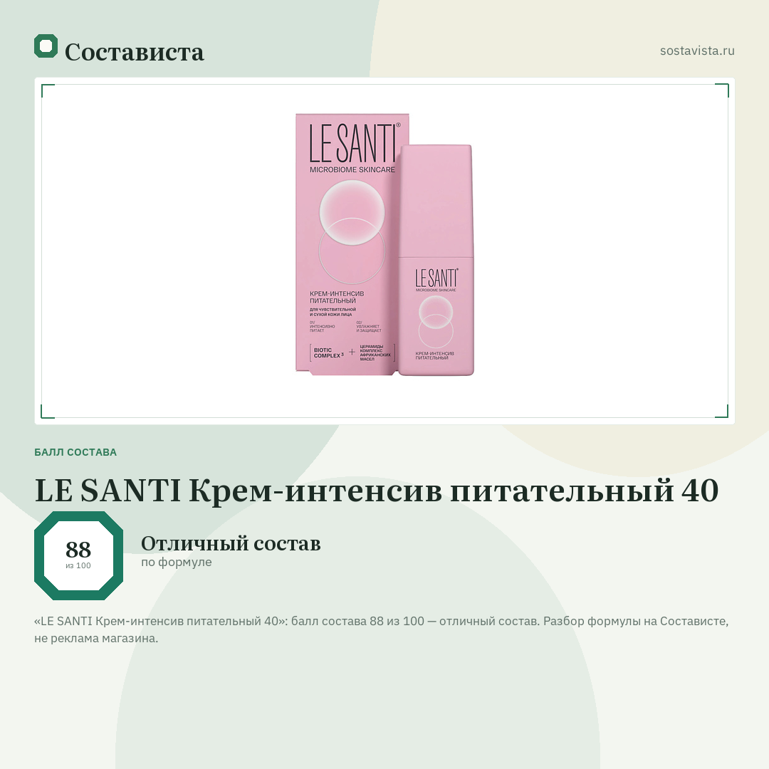 LE SANTI Крем-интенсив питательный 40: балл состава 88 из 100 — Состависта