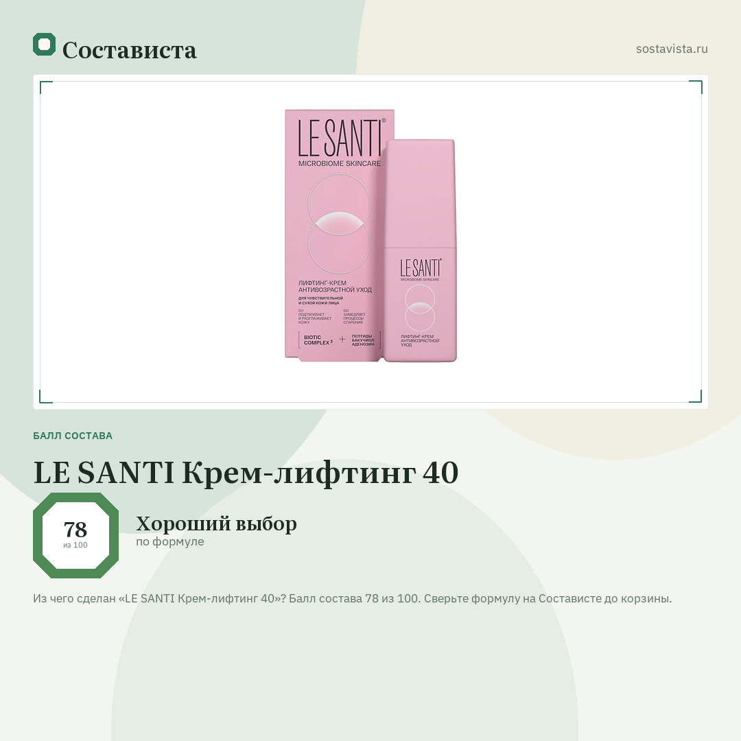 LE SANTI Крем-лифтинг 40: балл состава 78 из 100 — Состависта