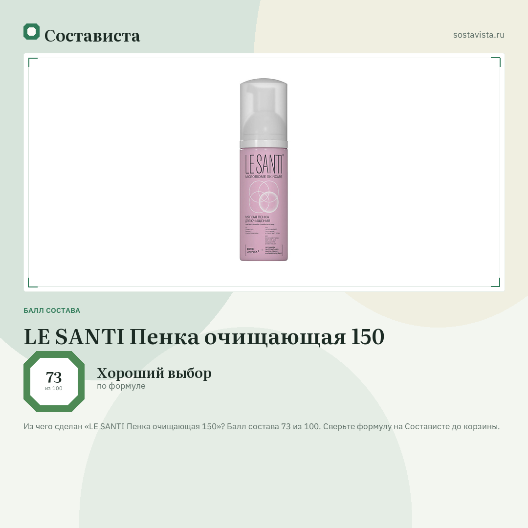 LE SANTI Пенка очищающая 150: балл состава 73 из 100 — Состависта