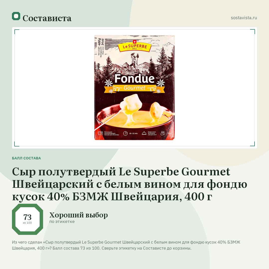Сыр полутвердый Le Superbe Gourmet Швейцарский с белым вином для фондю кусок 40% БЗМЖ Швейцария, 400 г: балл состава 73 из 100 — Состависта