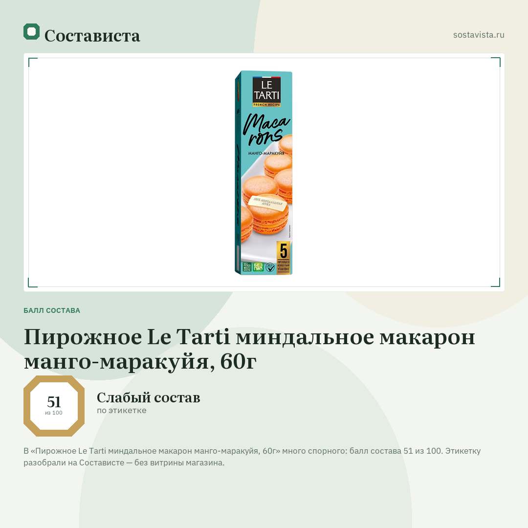 Пирожное Le Tarti миндальное макарон манго-маракуйя, 60г: балл состава 51 из 100 — Состависта