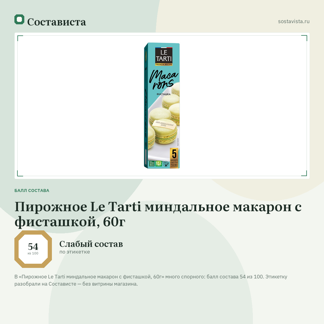 Пирожное Le Tarti миндальное макарон с фисташкой, 60г: балл состава 54 из 100 — Состависта