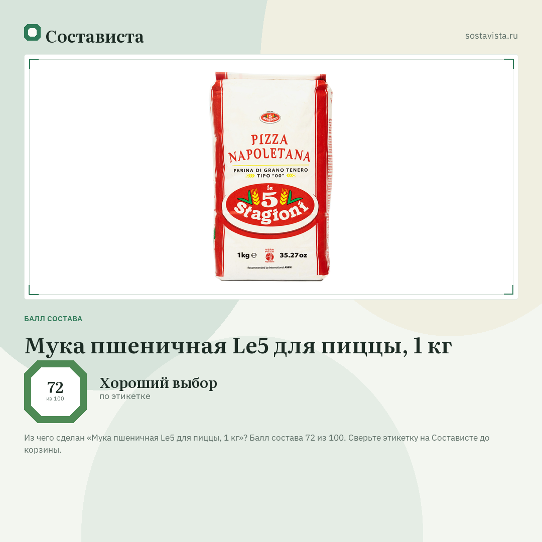 Мука пшеничная Le5 для пиццы, 1 кг: балл состава 72 из 100 — Состависта