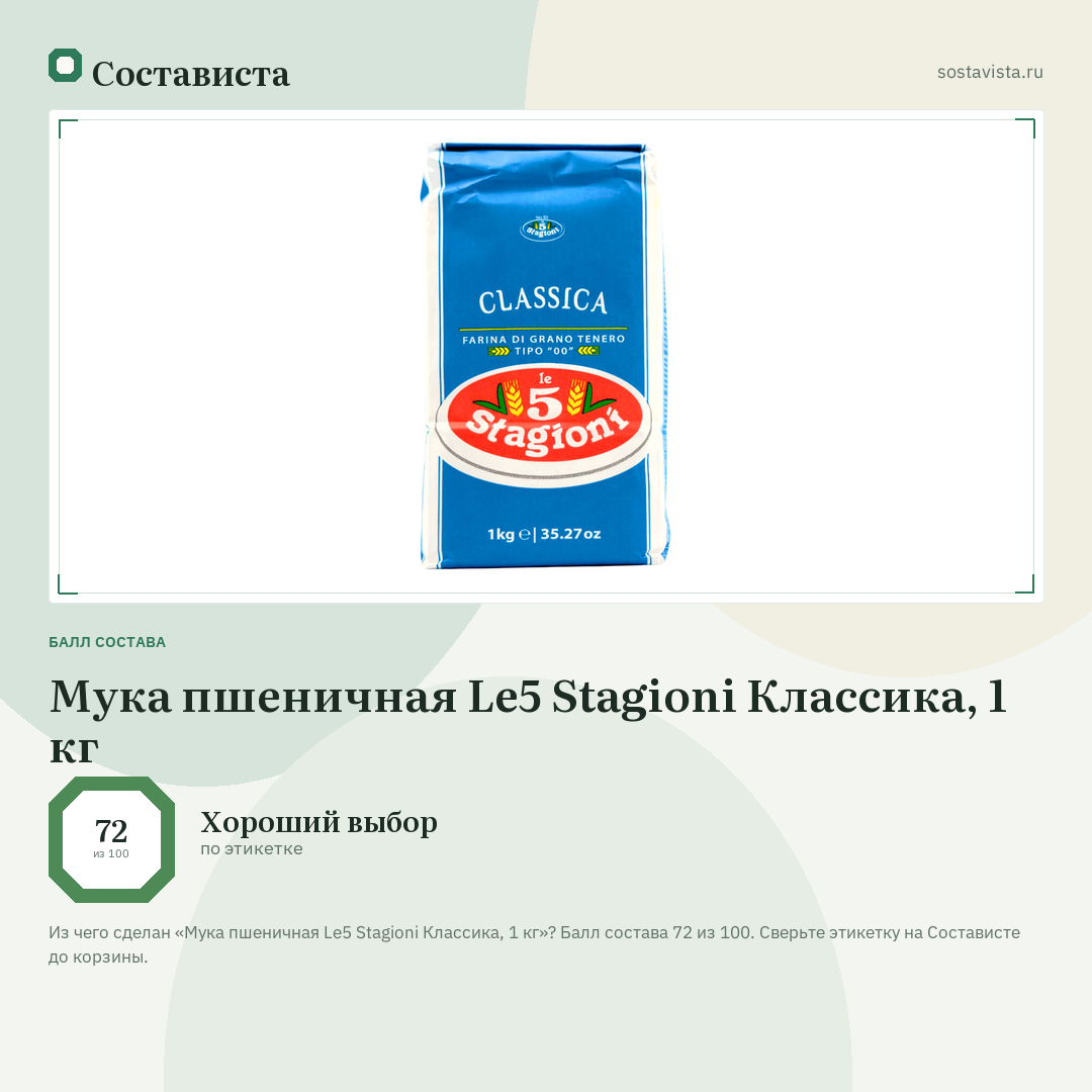 Мука пшеничная Le5 Stagioni Классика, 1 кг: балл состава 72 из 100 — Состависта