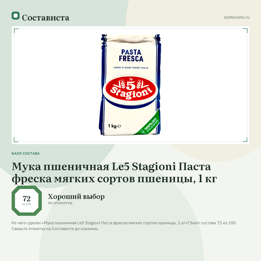 Мука пшеничная Le5 Stagioni Паста фреска мягких сортов пшеницы, 1 кг: балл состава 72 из 100 — Состависта