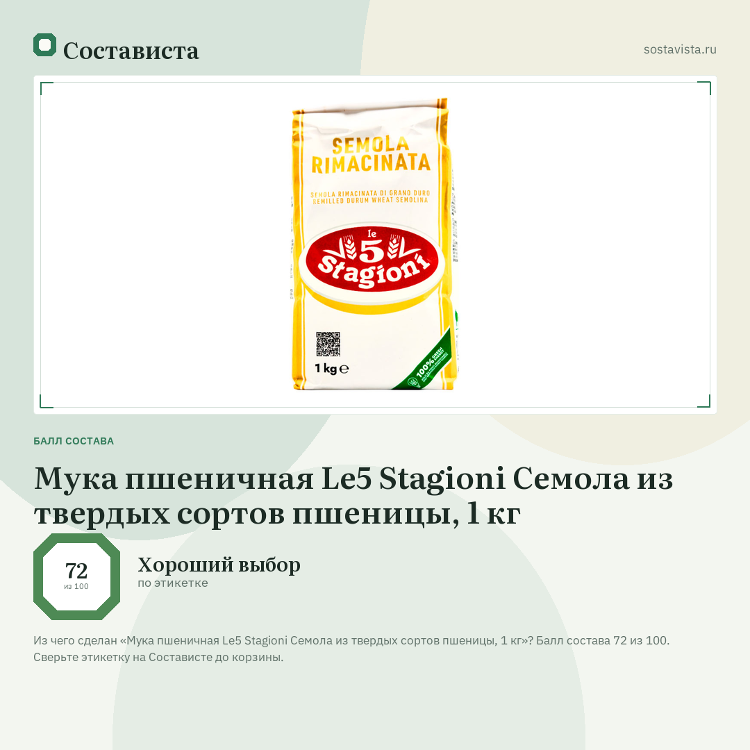 Мука пшеничная Le5 Stagioni Семола из твердых сортов пшеницы, 1 кг: балл состава 72 из 100 — Состависта