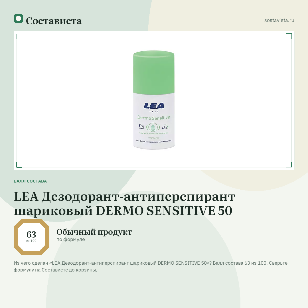 LEA Дезодорант-антиперспирант шариковый DERMO SENSITIVE 50: балл состава 63 из 100 — Состависта