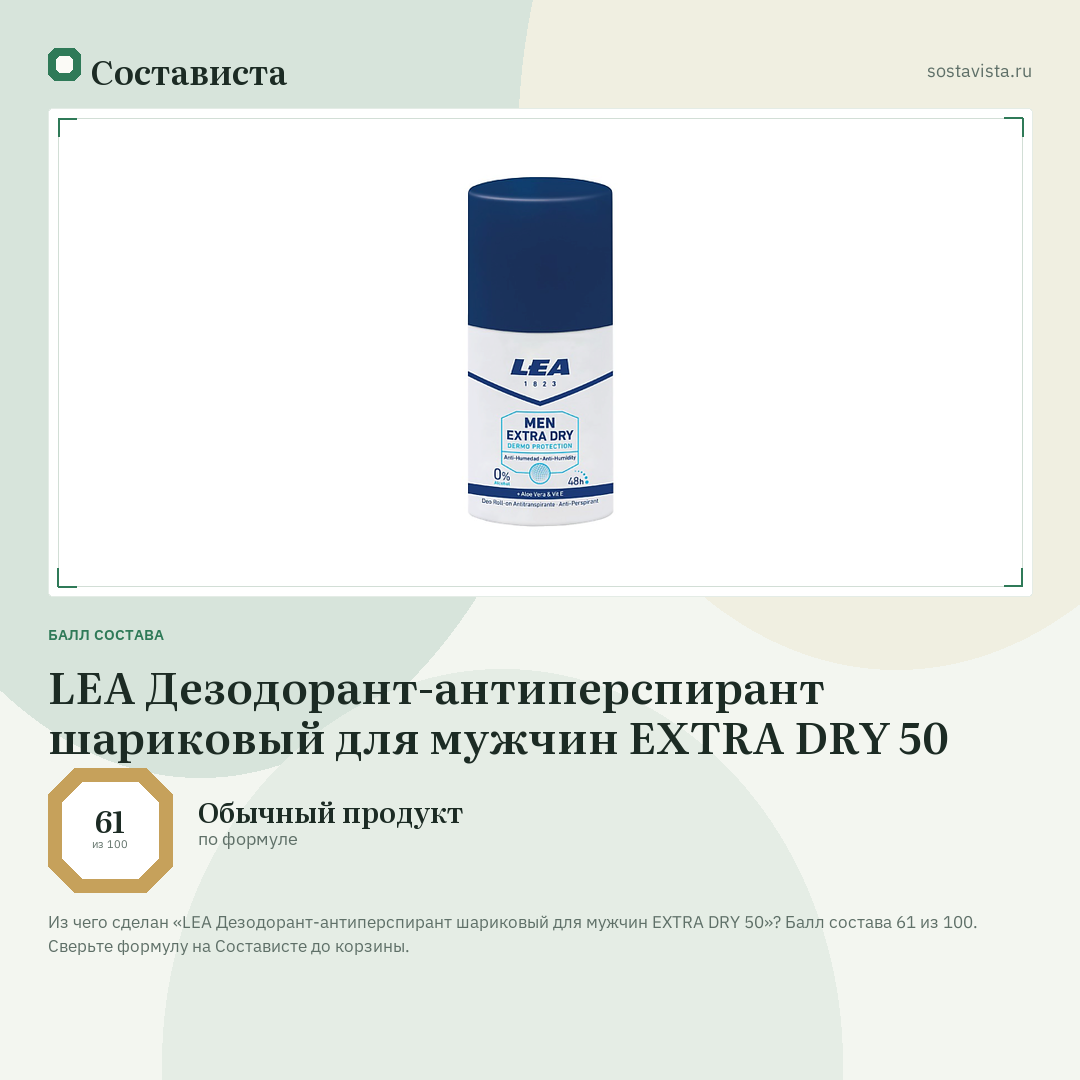 LEA Дезодорант-антиперспирант шариковый для мужчин EXTRA DRY 50: балл состава 61 из 100 — Состависта