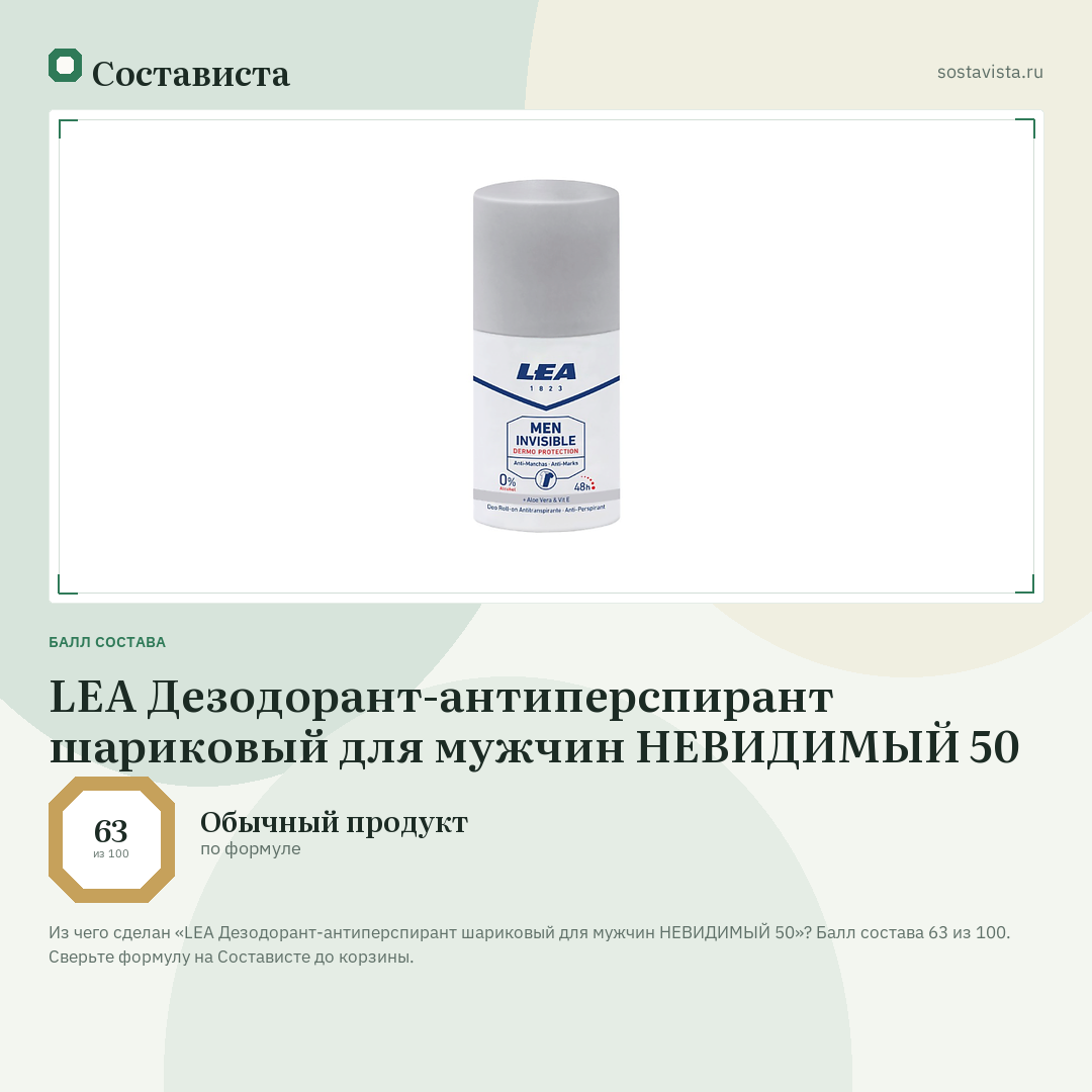 LEA Дезодорант-антиперспирант шариковый для мужчин НЕВИДИМЫЙ 50: балл состава 63 из 100 — Состависта