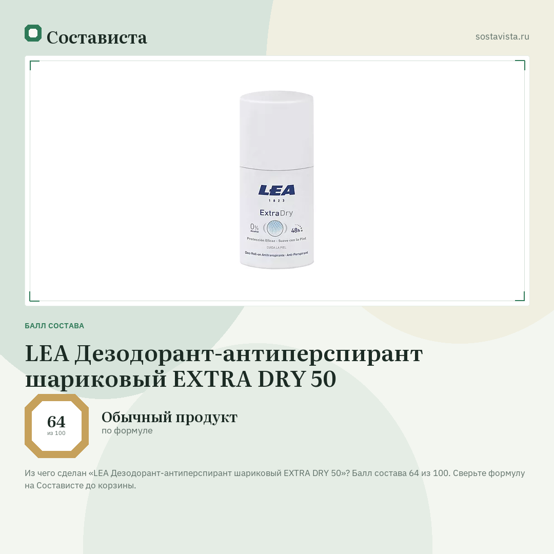 LEA Дезодорант-антиперспирант шариковый EXTRA DRY 50: балл состава 64 из 100 — Состависта