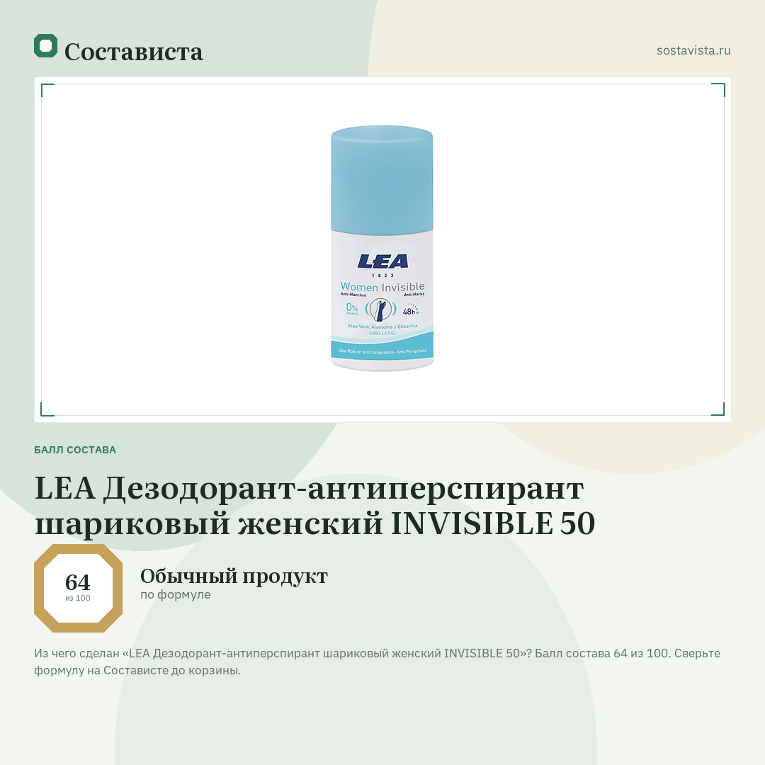 LEA Дезодорант-антиперспирант шариковый женский INVISIBLE 50: балл состава 64 из 100 — Состависта