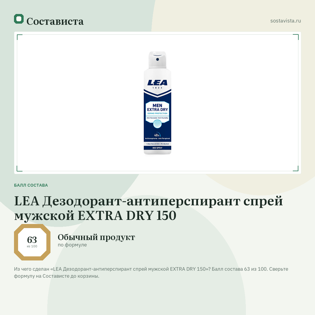 LEA Дезодорант-антиперспирант спрей мужской EXTRA DRY 150: балл состава 63 из 100 — Состависта