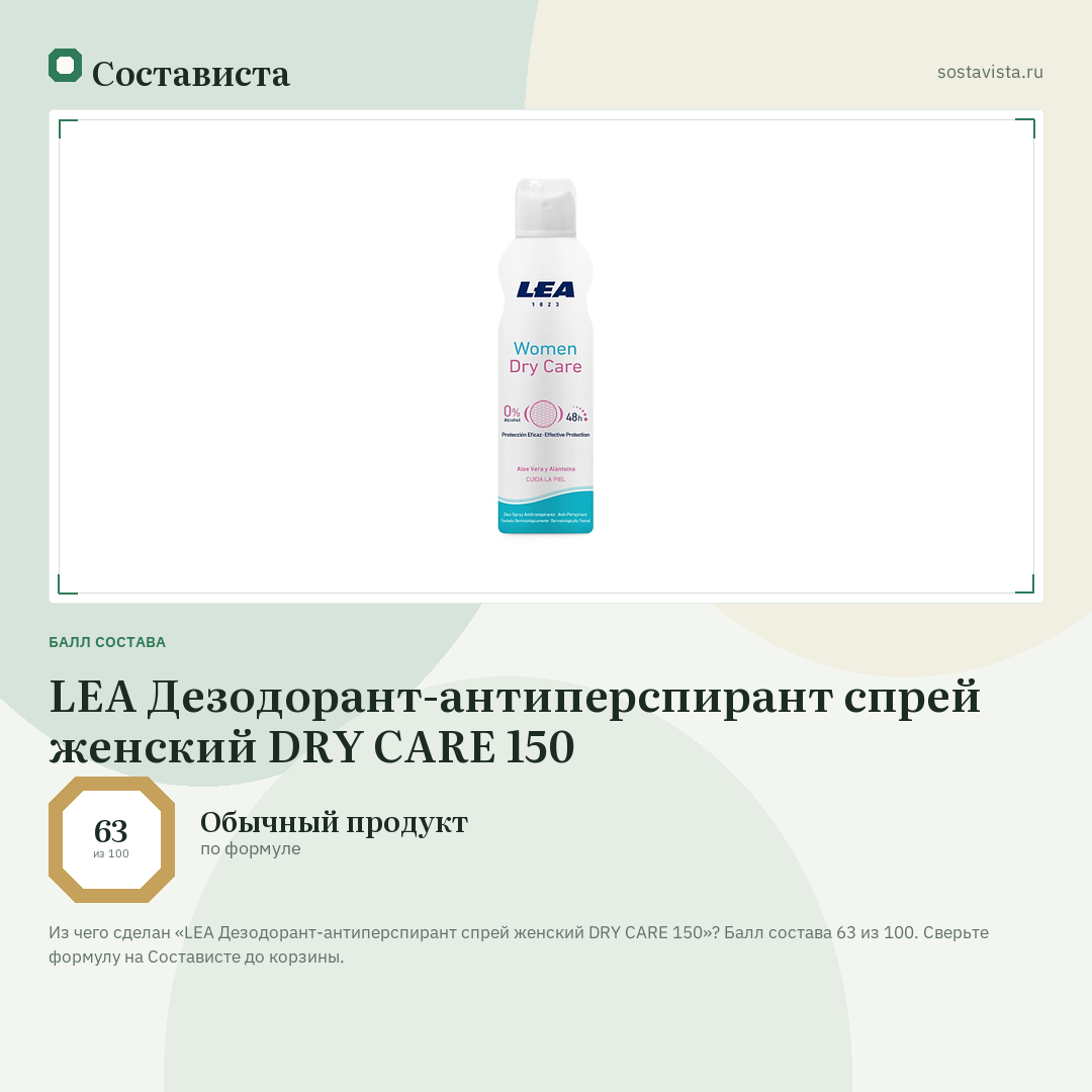 LEA Дезодорант-антиперспирант спрей женский DRY CARE 150: балл состава 63 из 100 — Состависта