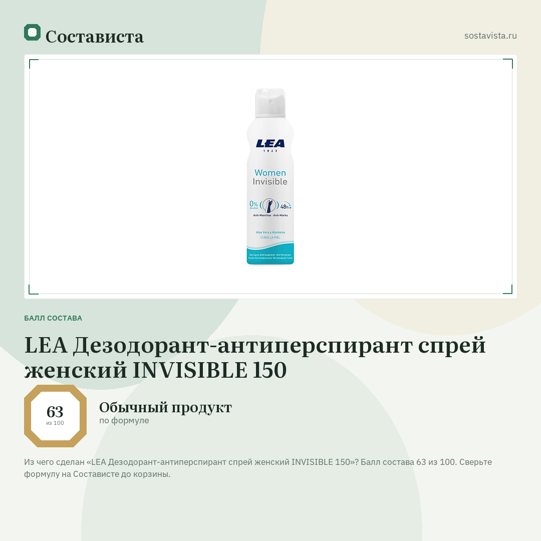LEA Дезодорант-антиперспирант спрей женский INVISIBLE 150: балл состава 63 из 100 — Состависта