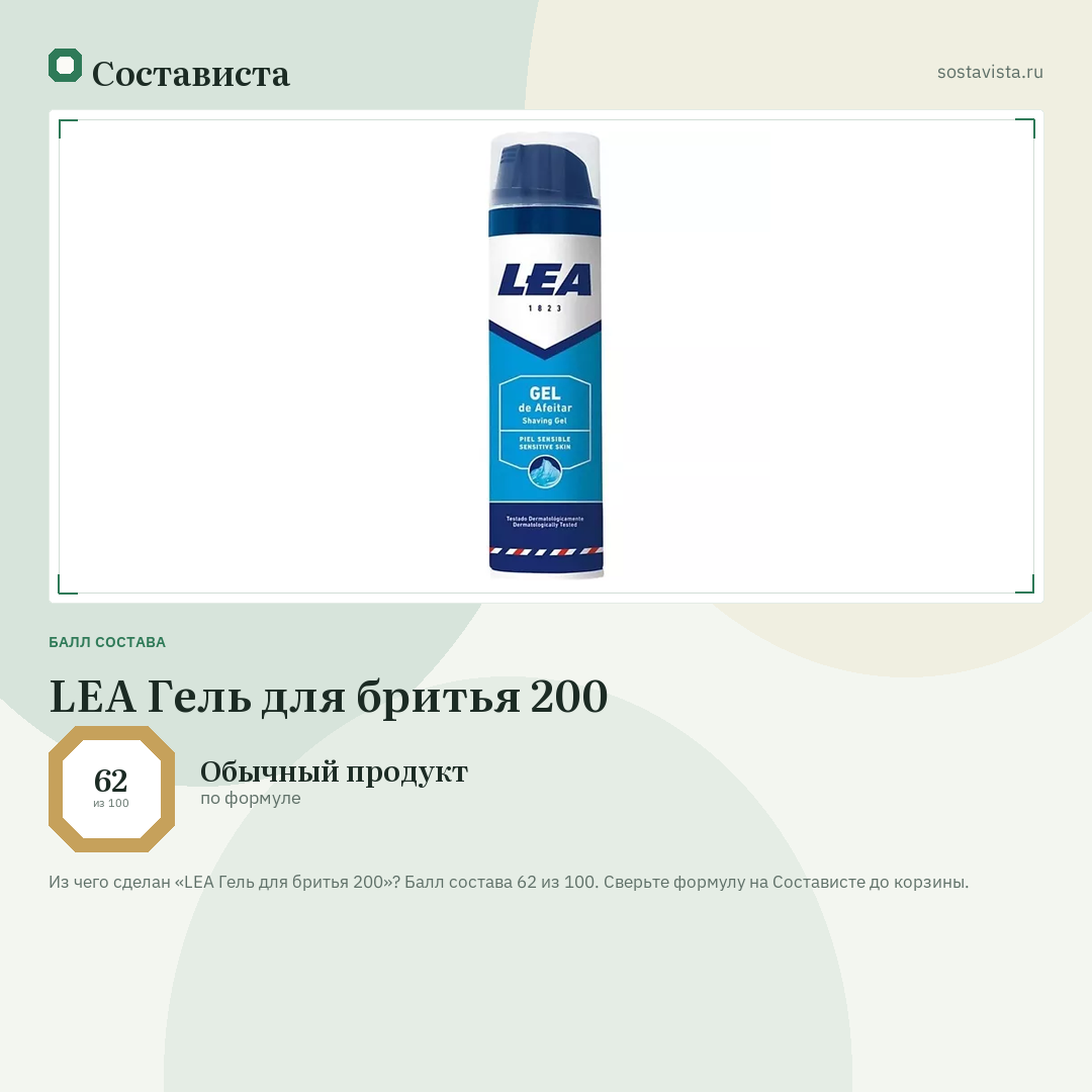 LEA Гель для бритья 200: балл состава 62 из 100 — Состависта