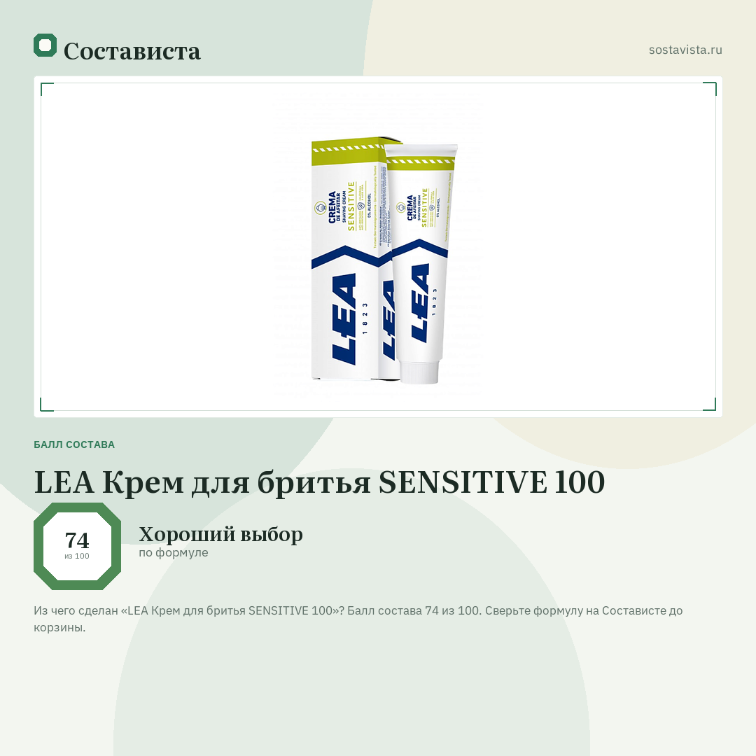 LEA Крем для бритья SENSITIVE 100: балл состава 74 из 100 — Состависта