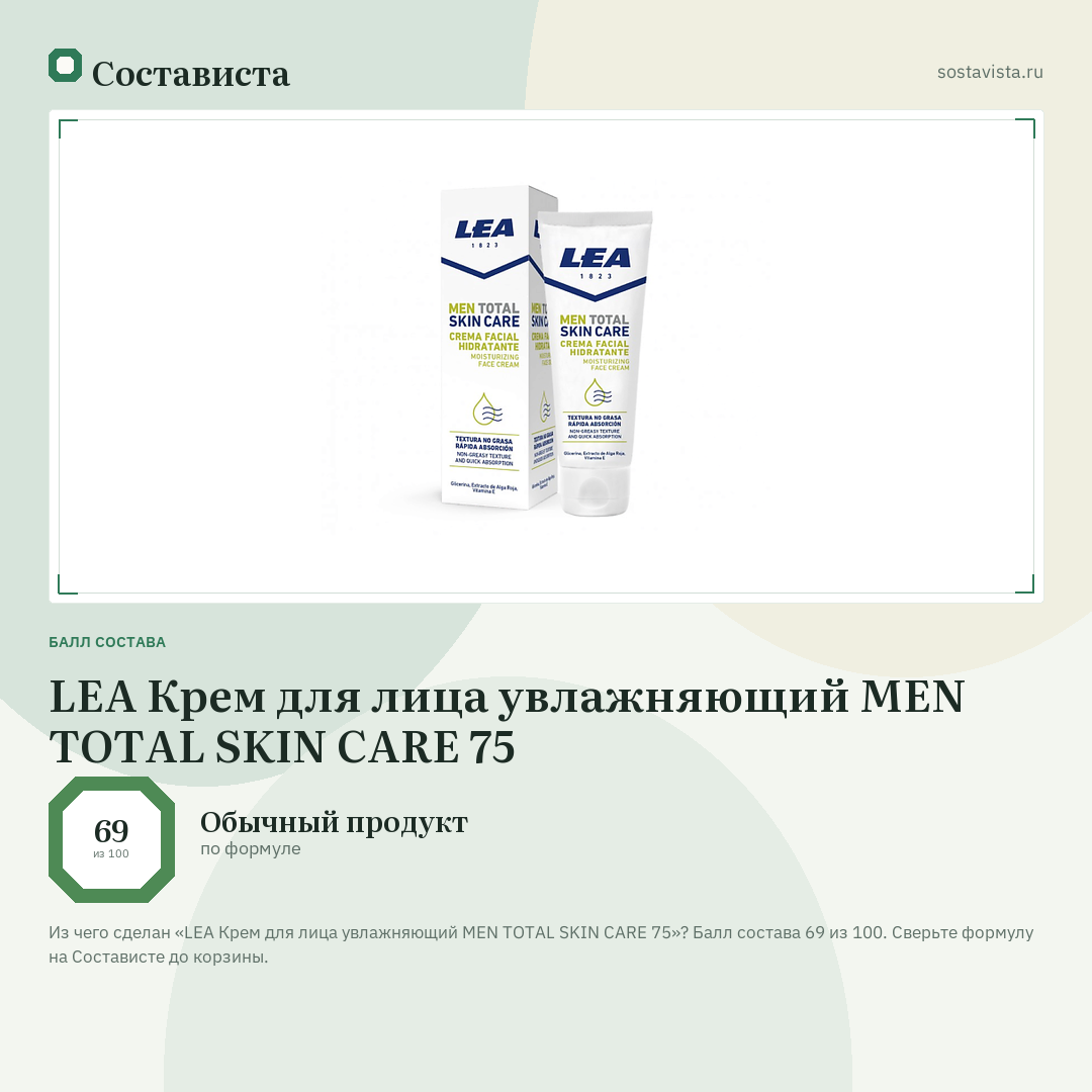LEA Крем для лица увлажняющий MEN TOTAL SKIN CARE 75: балл состава 69 из 100 — Состависта