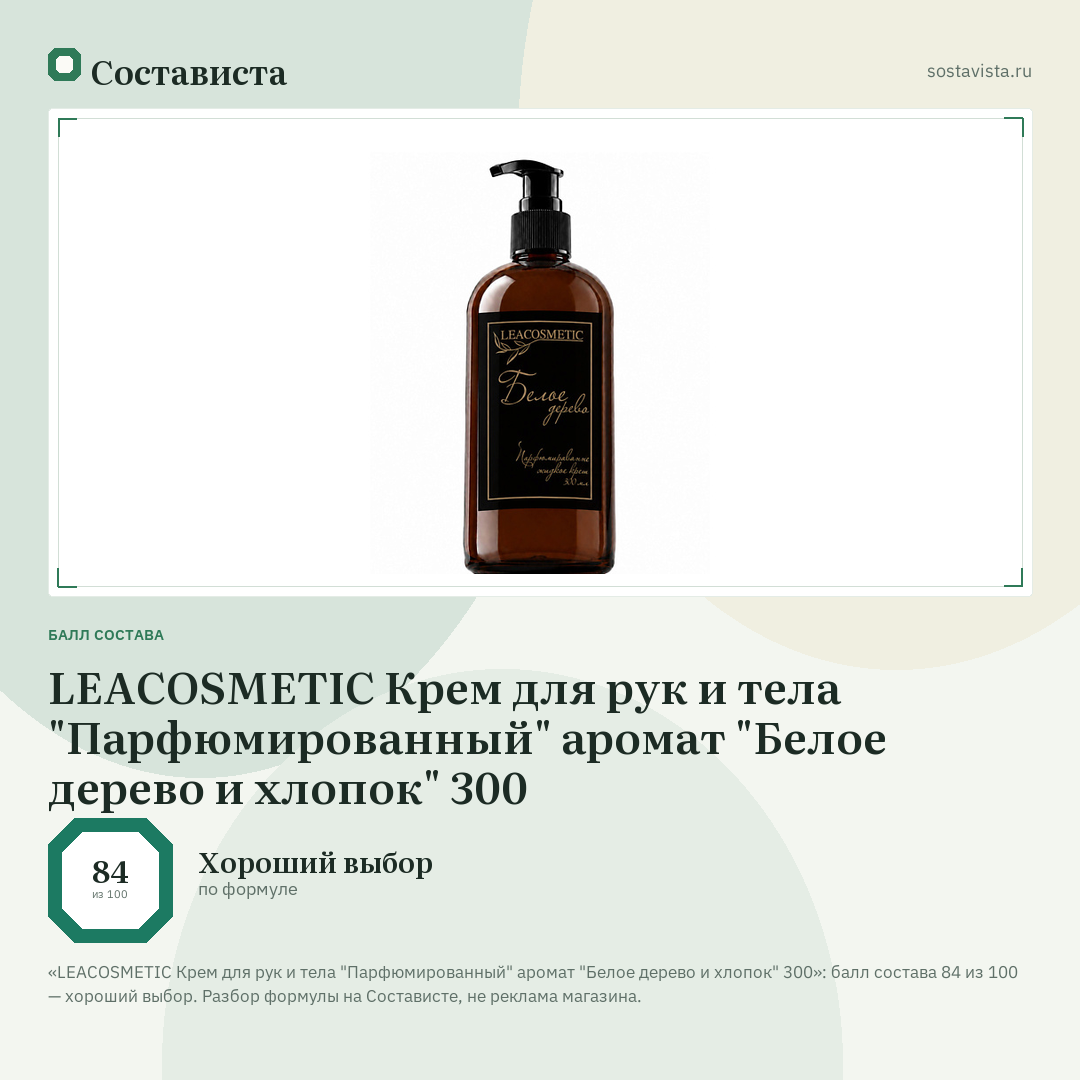 LEACOSMETIC Крем для рук и тела "Парфюмированный" аромат "Белое дерево и хлопок" 300: балл состава 84 из 100 — Состависта