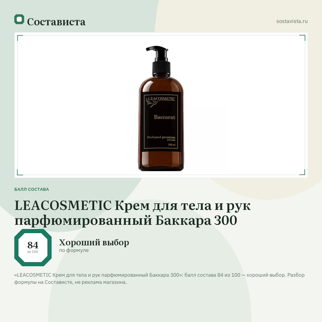 LEACOSMETIC Крем для тела и рук парфюмированный Баккара 300: балл состава 84 из 100 — Состависта