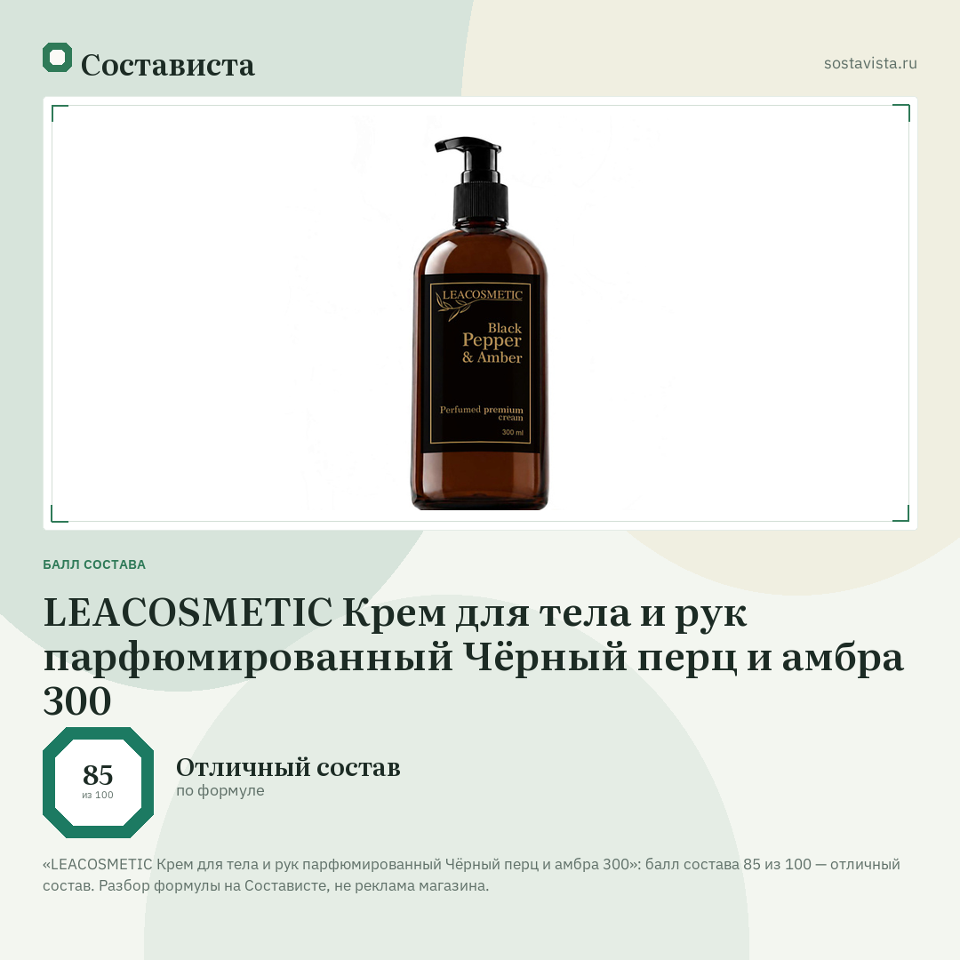 LEACOSMETIC Крем для тела и рук парфюмированный Чёрный перц и амбра 300: балл состава 85 из 100 — Состависта