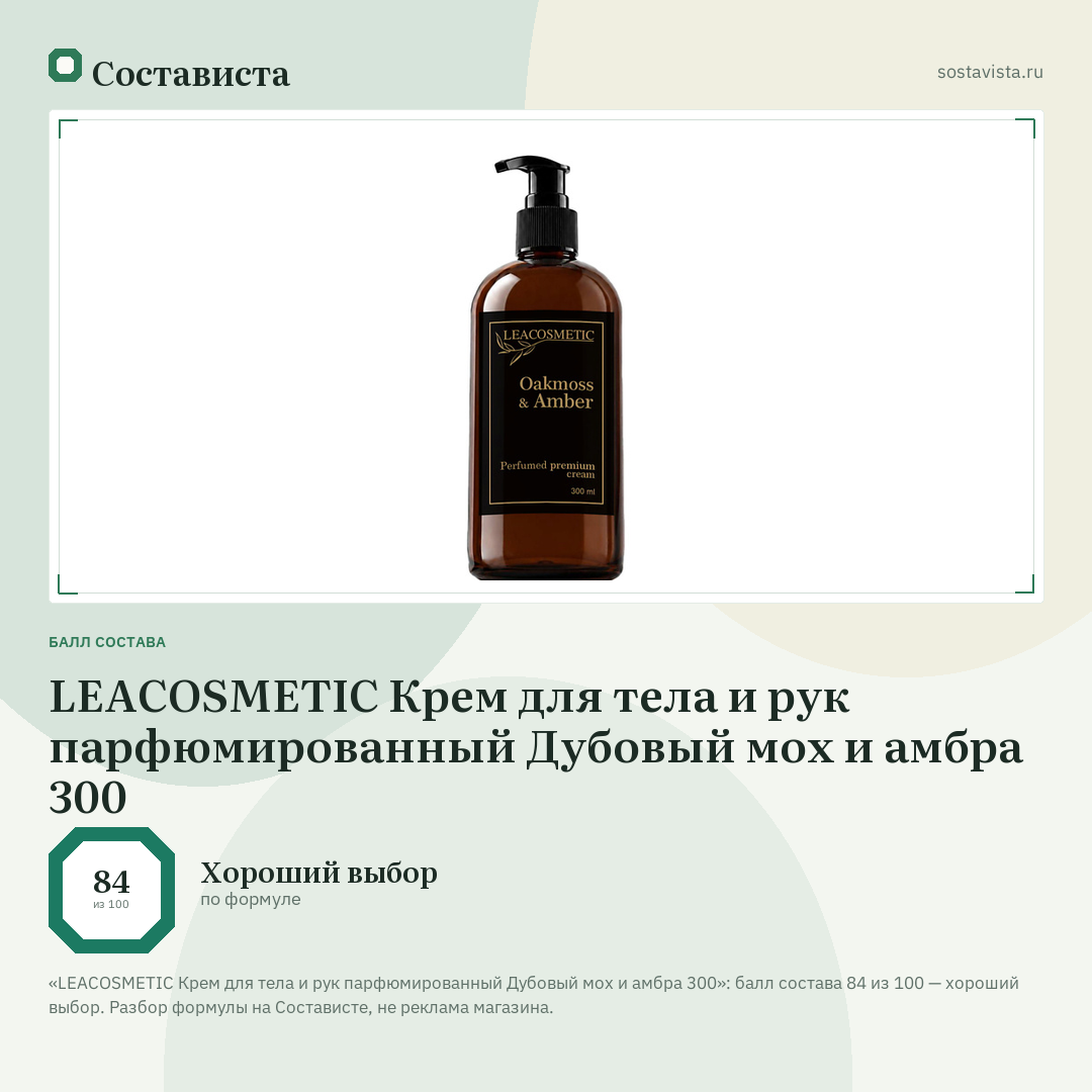 LEACOSMETIC Крем для тела и рук парфюмированный Дубовый мох и амбра 300: балл состава 84 из 100 — Состависта