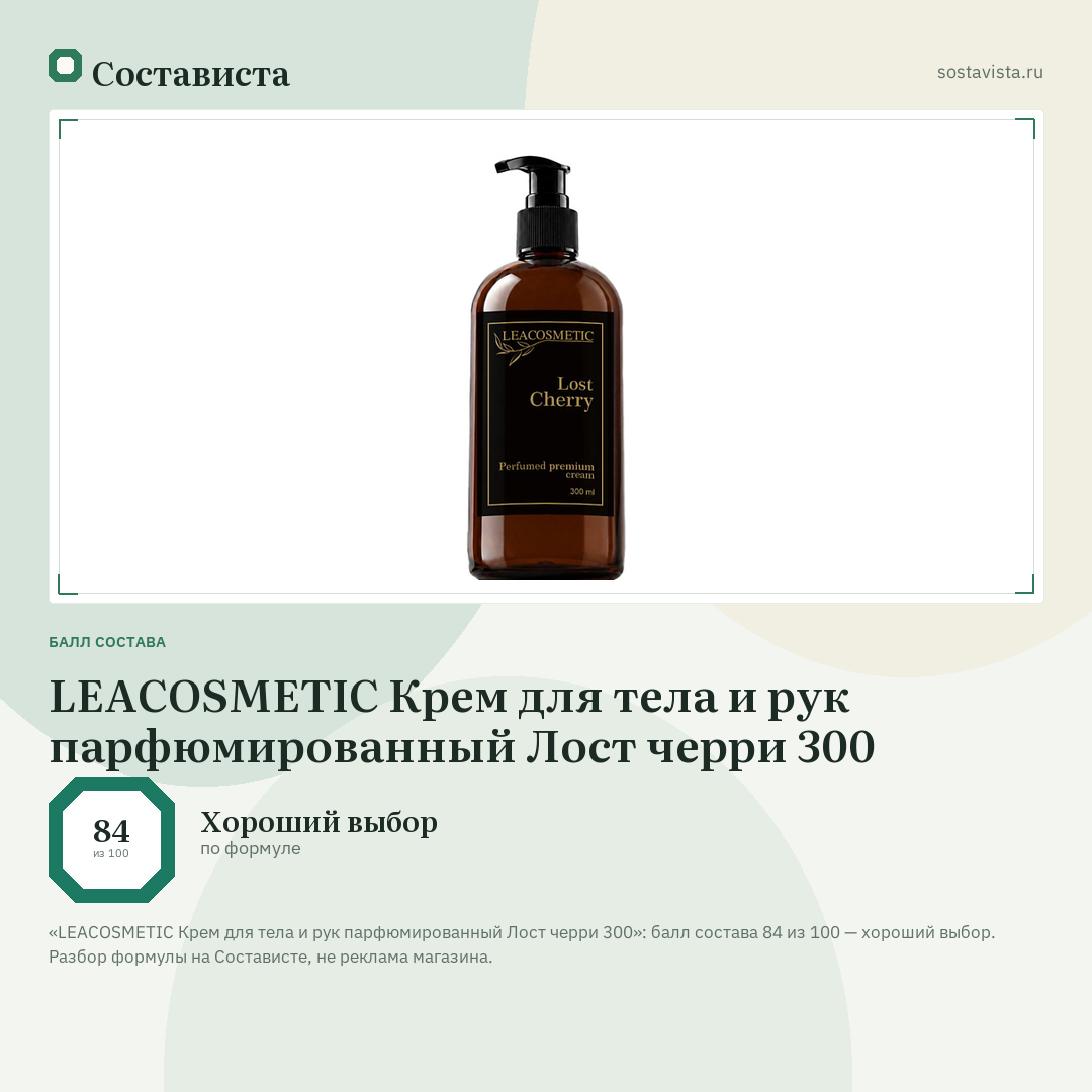 LEACOSMETIC Крем для тела и рук парфюмированный Лост черри 300: балл состава 84 из 100 — Состависта